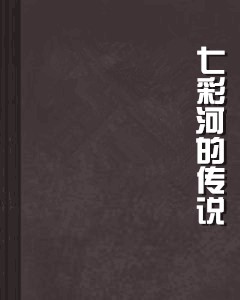 七彩河的传说