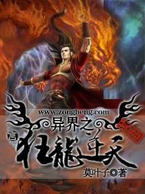 异界之狂龙逆天