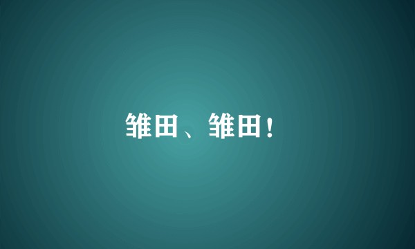 雏田、雏田！