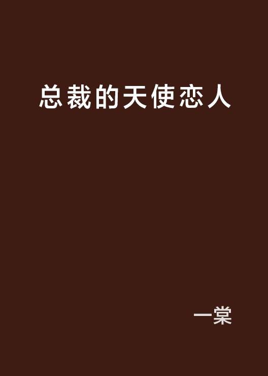 总裁的天使恋人