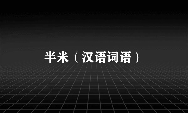 半米（汉语词语）