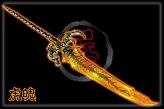 虎魄（漫画《神兵玄奇》系列中武器）