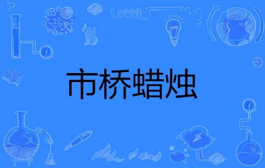 市桥蜡烛