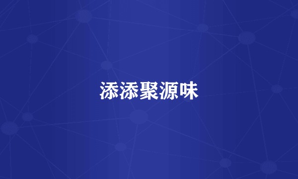添添聚源味