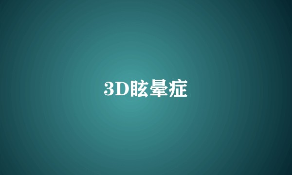 3D眩晕症