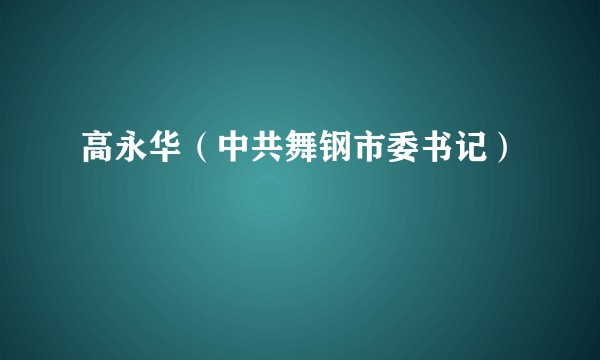 高永华（中共舞钢市委书记）