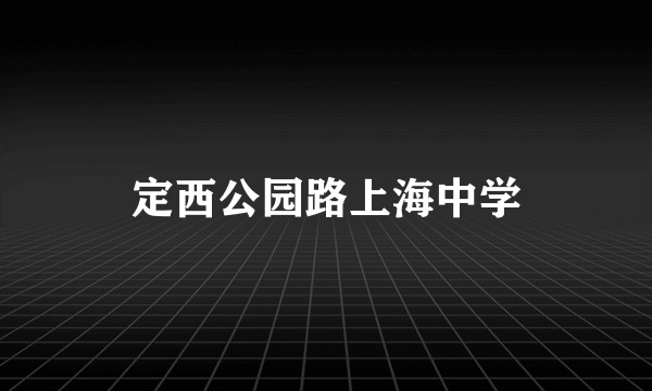定西公园路上海中学