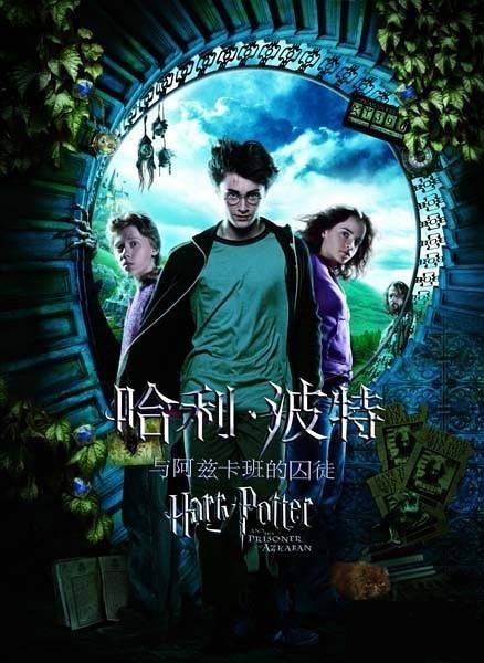 哈利·波特与阿兹卡班的囚徒（英美2004年阿方索·卡隆执导电影）