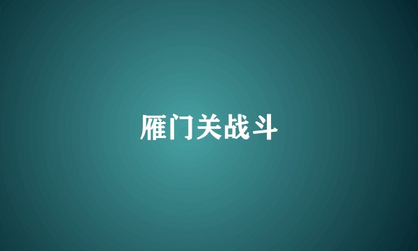 雁门关战斗