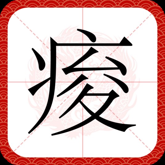 痠