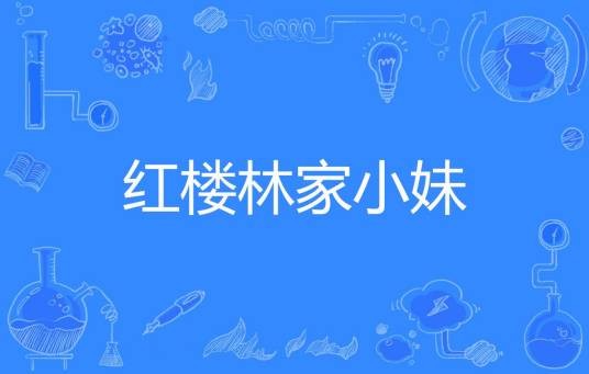 红楼林家小妹