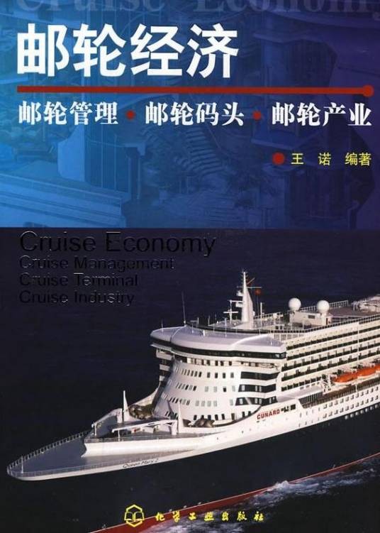 邮轮经济(以邮轮旅游为核心产品带动相关产业的发展而产生的总体经济效应)
