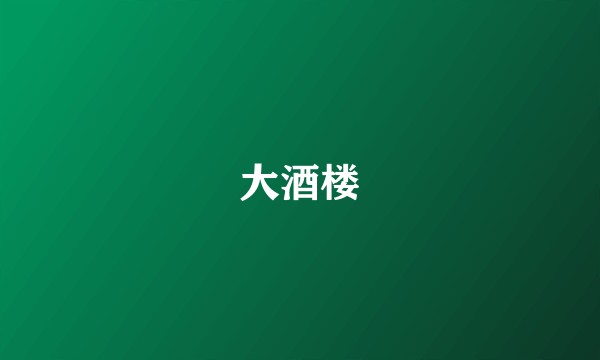 大酒楼