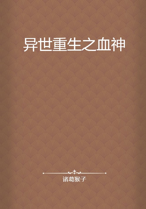 异世重生之血神