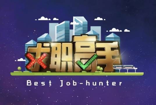 求职高手