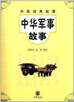 中华经典故事:中华军事故事