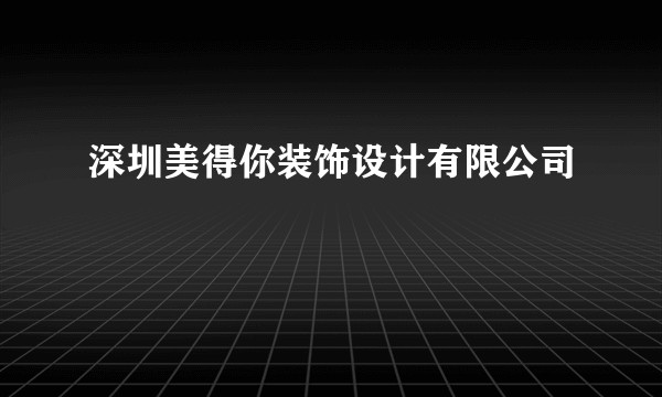 深圳美得你装饰设计有限公司