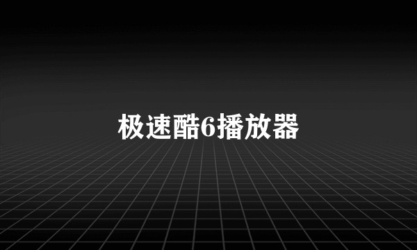 极速酷6播放器