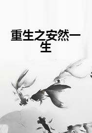 重生之安然一生
