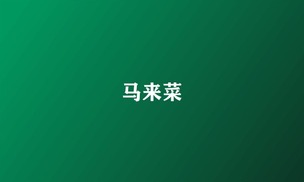 马来菜