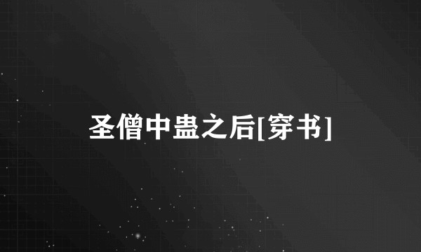 圣僧中蛊之后[穿书]