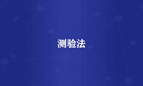 测验法