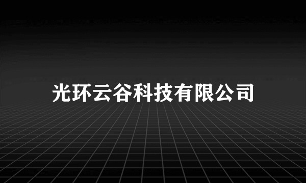 光环云谷科技有限公司