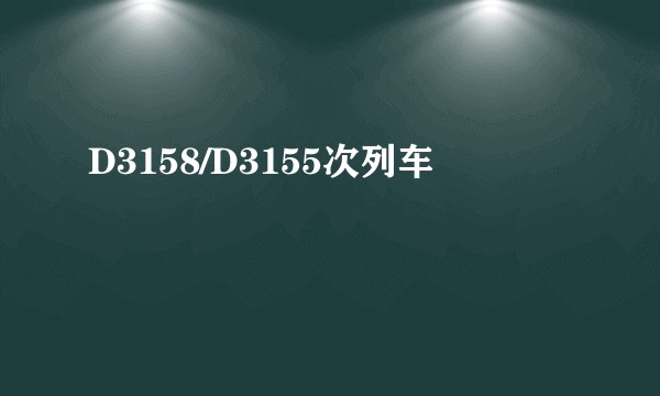 D3158/D3155次列车