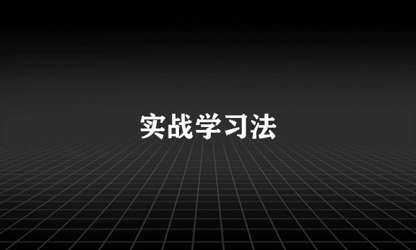 实战学习法