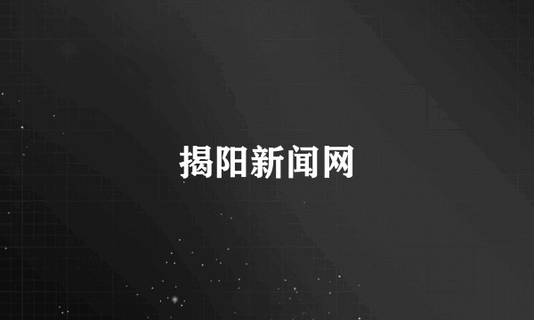 揭阳新闻网