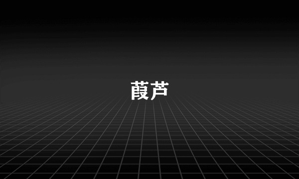 葭芦