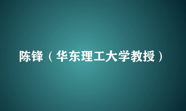 陈锋（华东理工大学教授）