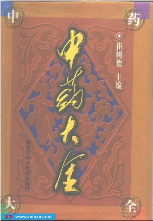 中药大全