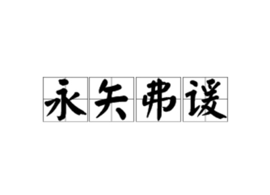 永矢弗谖