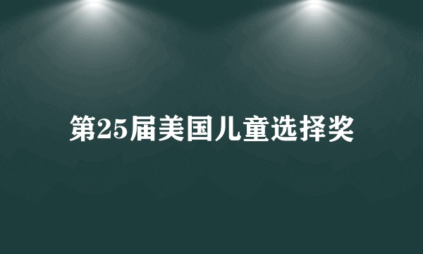 第25届美国儿童选择奖