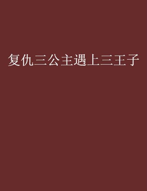 复仇三公主遇上三王子