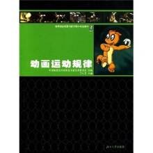 动画运动规律(2007年湖南大学出版社出版的图书)