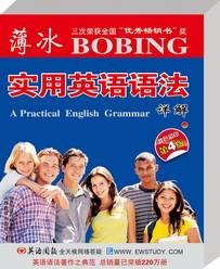薄冰实用英语语法详解（2014年山西教育出版社出版的图书）