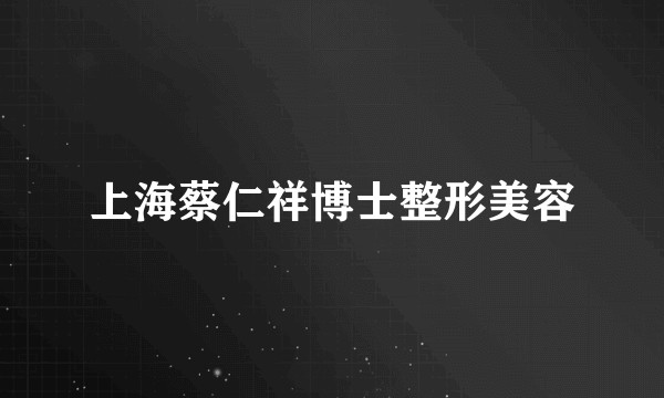上海蔡仁祥博士整形美容