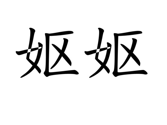 妪妪