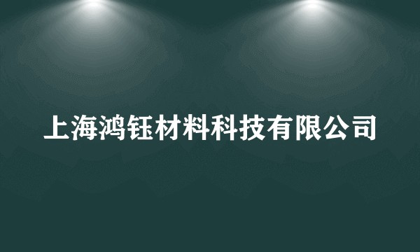 上海鸿钰材料科技有限公司