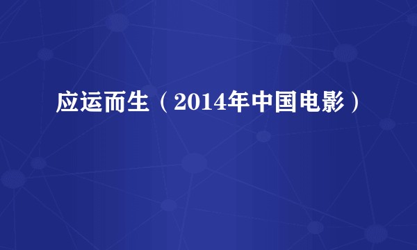 应运而生（2014年中国电影）
