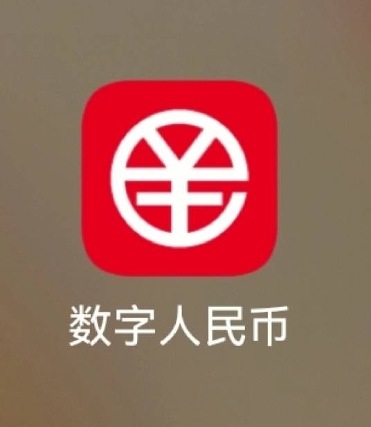 数字人民币(中国人民银行数字货币研究所开发的数字货币)