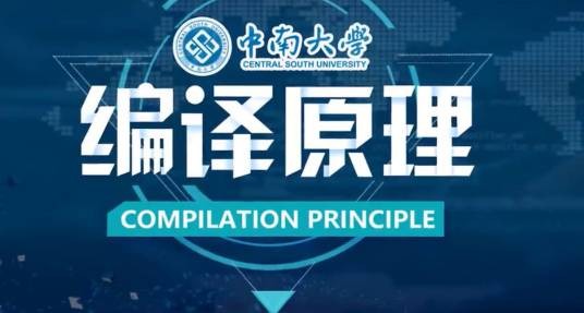 编译原理（中南大学建设的慕课）