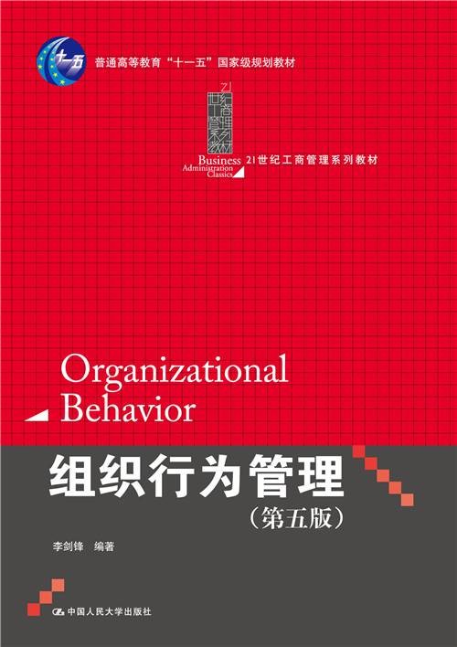 组织行为管理（第五版）