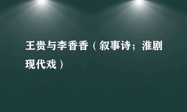 王贵与李香香(叙事诗;淮剧现代戏)