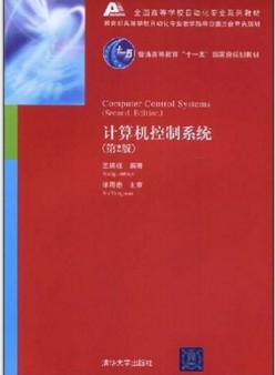 计算机控制系统(第2版)(2008年清华大学出版社出版的图书)