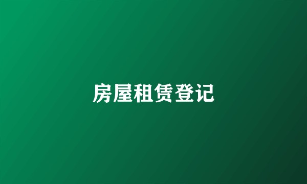 房屋租赁登记