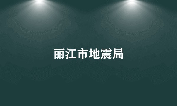 丽江市地震局