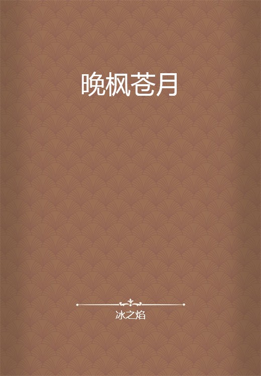 晚枫苍月